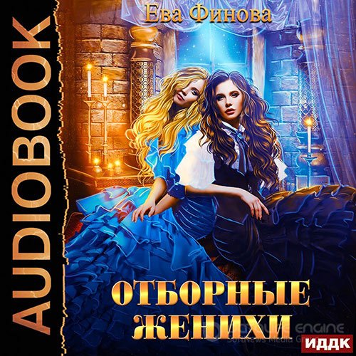 Финова Ева. Отборные женихи (Аудиокнига)