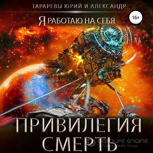 Тарарев Юрий, Тарарев Александр. Привилегия смерть (Аудиокнига)