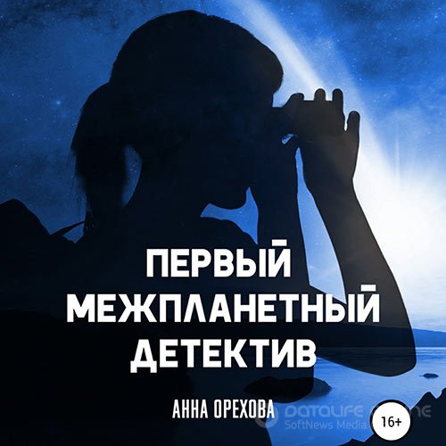 Орехова Анна. Первый межпланетный детектив (Аудиокнига)