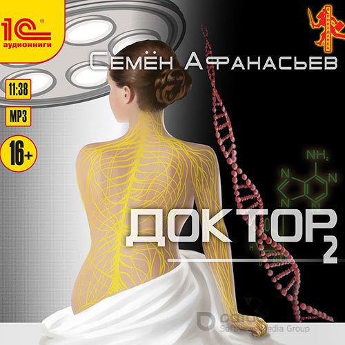 Афанасьев Семён. Доктор. Книга 2 (Аудиокнига)