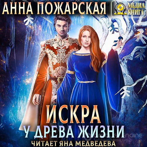 Пожарская Анна. Искра у древа жизни (Аудиокнига)
