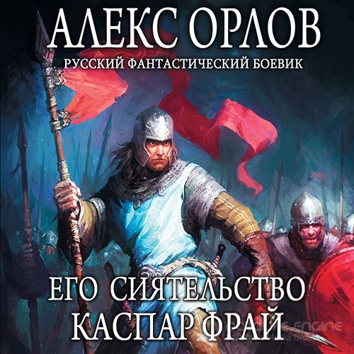 Орлов Алекс. Его сиятельство Каспар Фрай (Аудиокнига)