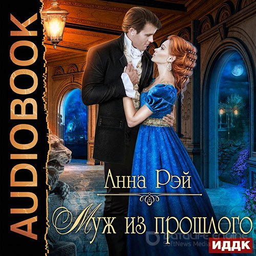 Рэй Анна. Муж из прошлого (Аудиокнига)