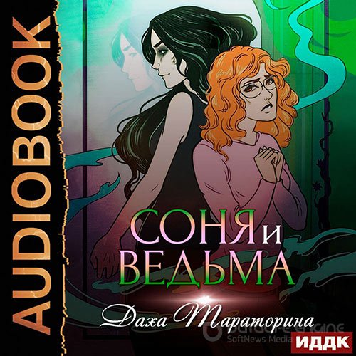 Тараторина Даха. Соня и ведьма (Аудиокнига)