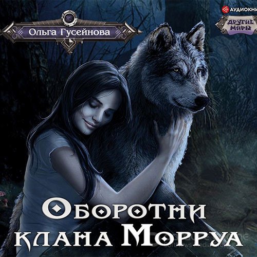 Гусейнова Ольга. Оборотни клана Морруа (Аудиокнига)