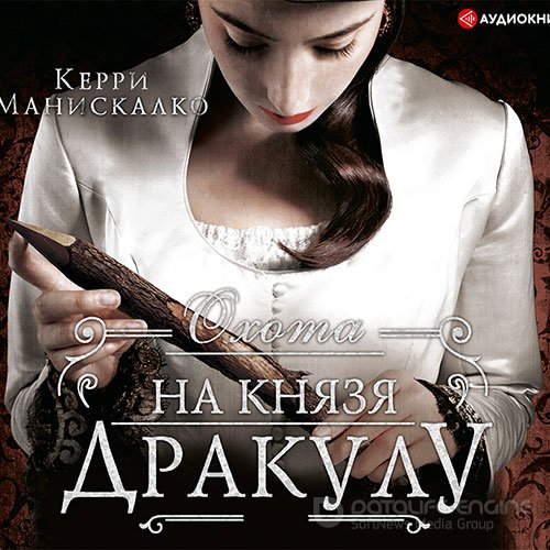 Манискалко Керри. Охота на князя Дракулу (Аудиокнига)