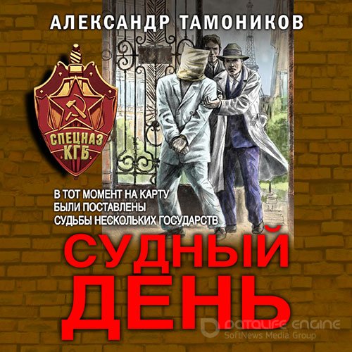 Тамоников Александр. Судный день (Аудиокнига)