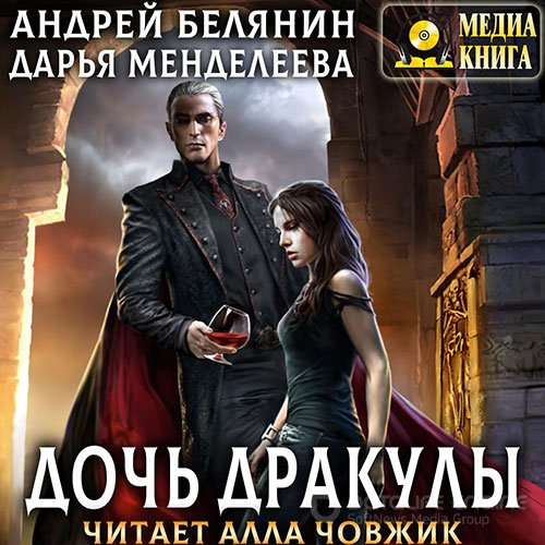 Белянин Андрей, Менделеева Дарья. Дочь Дракулы (Аудиокнига)