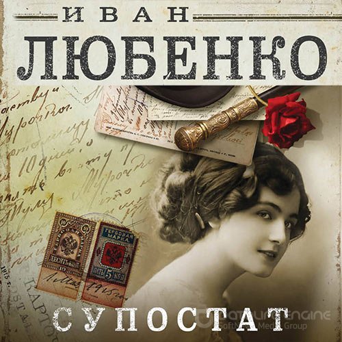 Любенко Иван. Супостат (Аудиокнига)