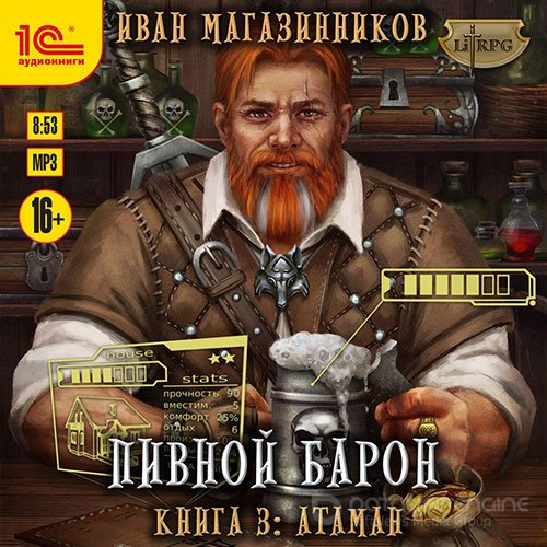 Магазинников Иван. Пивной барон. Атаман (Аудиокнига)