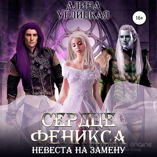 Углицкая Алина. Невеста на замену 3. Сердце феникса (Аудиокнига)