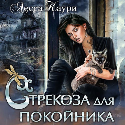 Каури Лесса. Стрекоза для покойника (Аудиокнига)