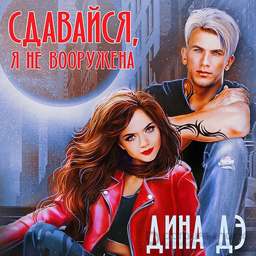 Дэ Дина. Сдавайся, я не вооружена (Аудиокнига)