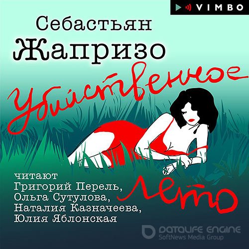 Жапризо Себастьян. Убийственное лето (Аудиокнига)