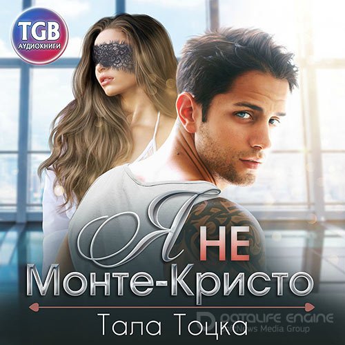 Тоцка Тала. Я не Монте-Кристо (Аудиокнига)