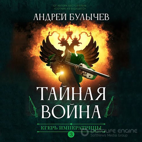 Булычев Андрей. Егерь императрицы. Тайная война (Аудиокнига)