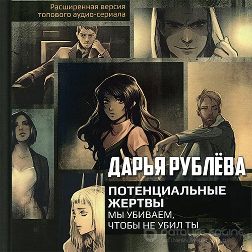 Рублёва Дарья. Потенциальные жертвы (Аудиокнига)