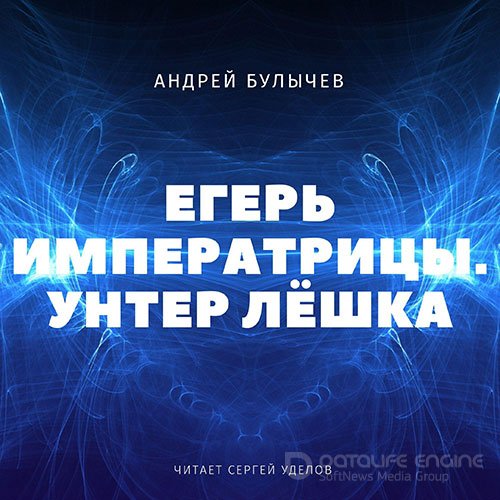 Булычев Андрей. Егерь императрицы. Унтер Лёшка (Аудиокнига)