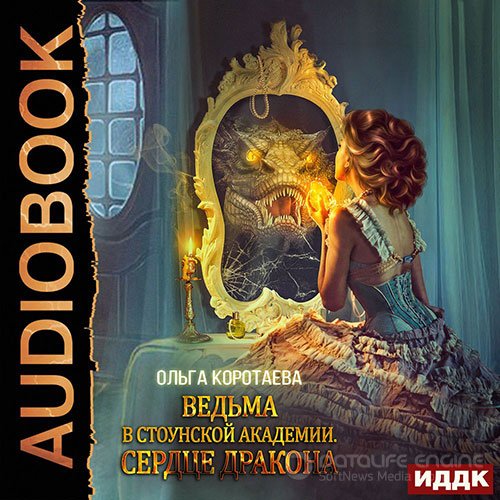 Коротаева Ольга. Ведьма в Стоунской академии. Сердце дракона (Аудиокнига)