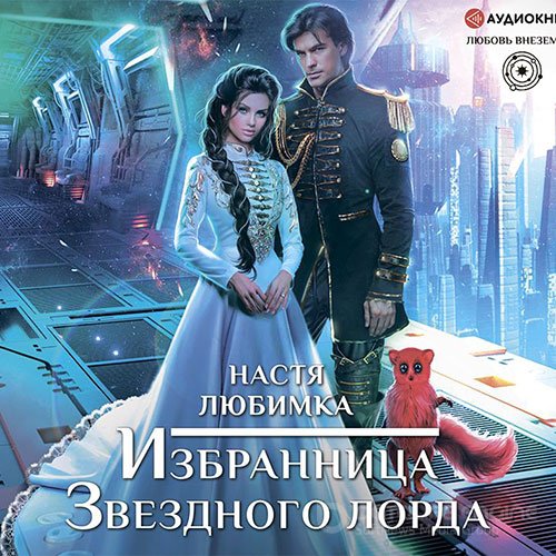 Любимка Настя. Избранница Звёздного лорда (Аудиокнига)