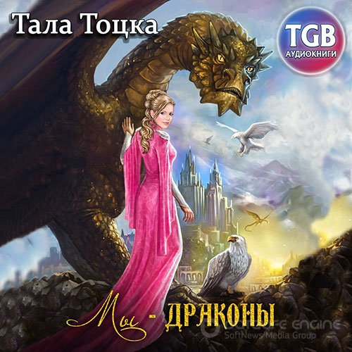 Тала Тоцка. Мы – драконы (Аудиокнига)