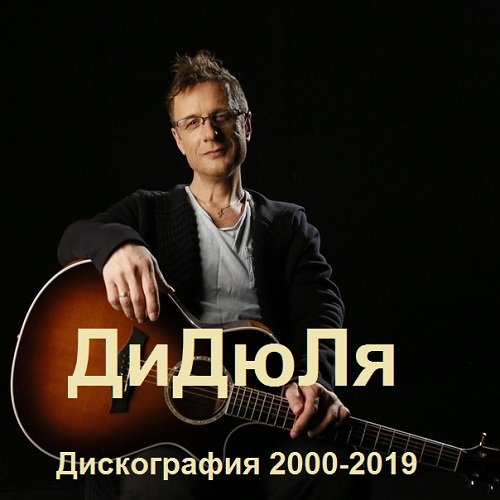 ДиДюЛя - Дискография