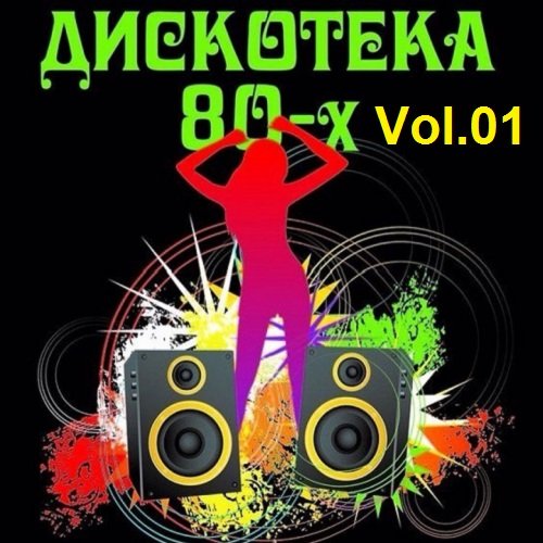 Дискотека 80-x Vol.01