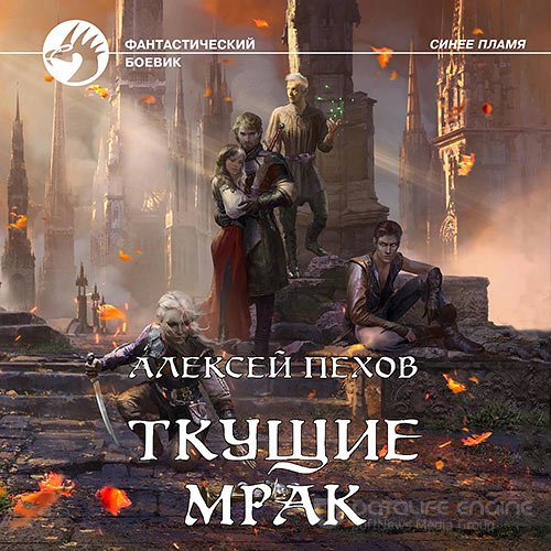 Пехов Алексей. Ткущие мрак (Аудиокнига)