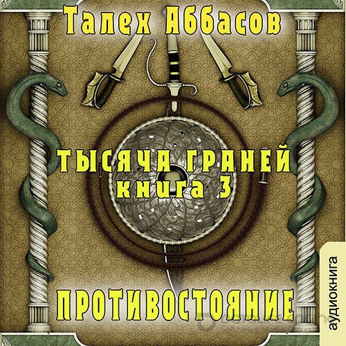 Аббасов Талех. Тысяча Граней. Противостояние (Аудиокнига)