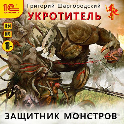 Шаргородский Григорий. Укротитель. Защитник монстров (Аудиокнига)