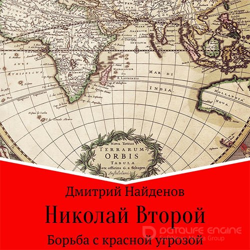 Найденов Дмитрий. Николай Второй. Борьба с красной угрозой (Аудиокнига)