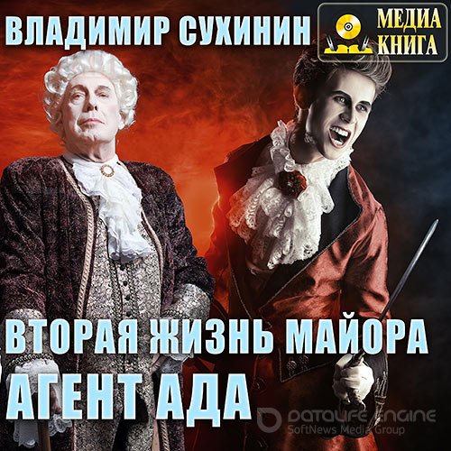 Сухинин Владимир. Вторая жизнь майора. Агент Ада (Аудиокнига)