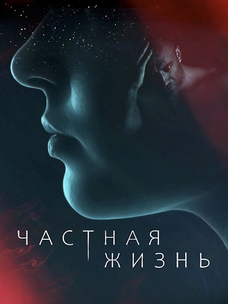 Частная жизнь