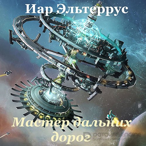 Эльтеррус Иар. Мастер дальних дорог (Аудиокнига)