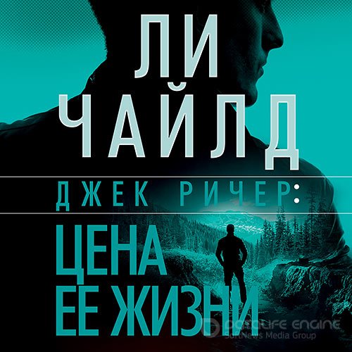 Чайлд Ли. Джек Ричер, или Цена её жизни (Аудиокнига)