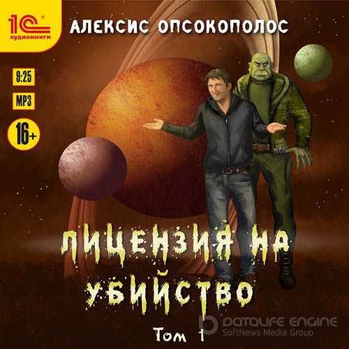 Опсокополос Алексис. Лицензия на убийство. Том 1 (Аудиокнига)