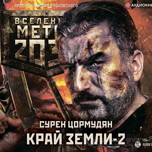 Цормудян Сурен. Край земли 2. Огонь и пепел (Аудиокнига)