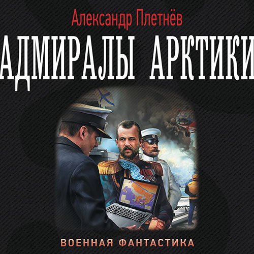 Плетнёв Александр. Адмиралы Арктики (Аудиокнига)