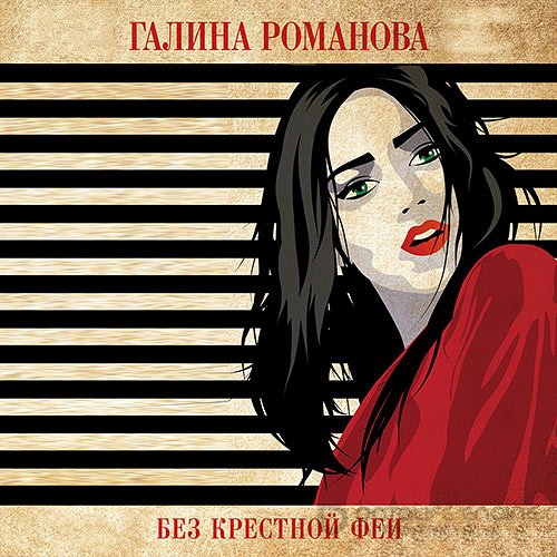 Романова Галина. Без крёстной феи (Аудиокнига)