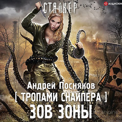 Посняков Андрей. Тропами снайпера. Зов зоны (Аудиокнига)