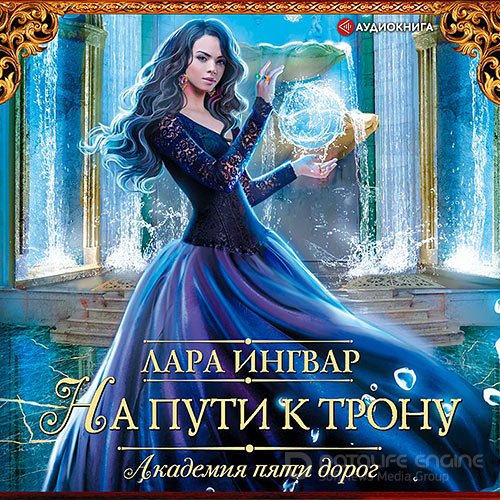 Ингвар Лара. Академия пяти дорог. На пути к трону (Аудиокнига)
