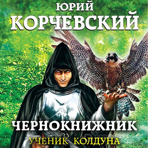 Корчевский Юрий. Чернокнижник. Ученик колдуна (Аудиокнига)