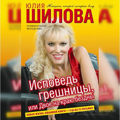 Шилова Юлия. Исповедь грешницы, или Двое на краю бездны (Аудиокнига)