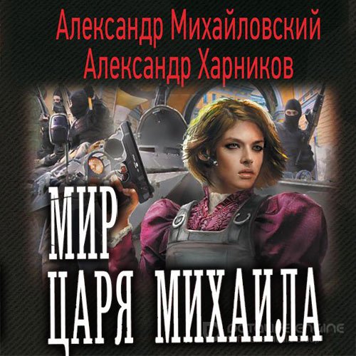 Михайловский Александр, Харников Александр. Мир царя Михаила (Аудиокнига)