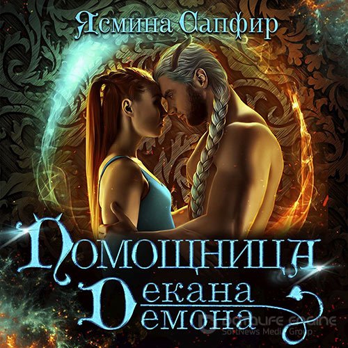 Сапфир Ясмина. Помощница декана демона (Аудиокнига)