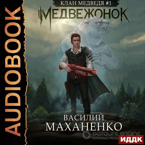 Маханенко Василий. Клан Медведя. Медвежонок (Аудиокнига)