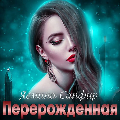 Сапфир Ясмина. Перерождённая (Аудиокнига)