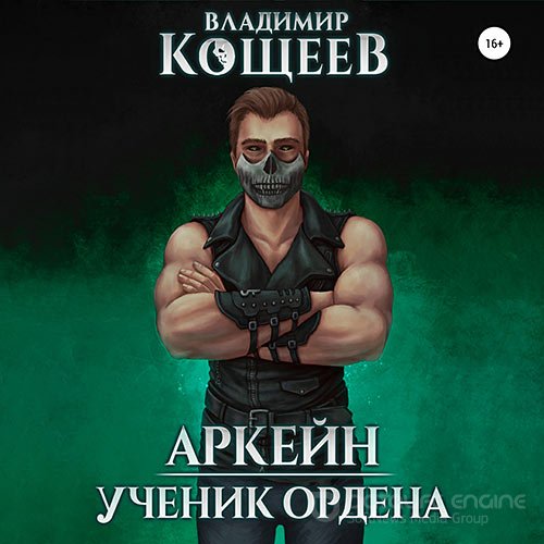 Кощеев Владимир. Аркейн. Ученик Ордена (Аудиокнига)