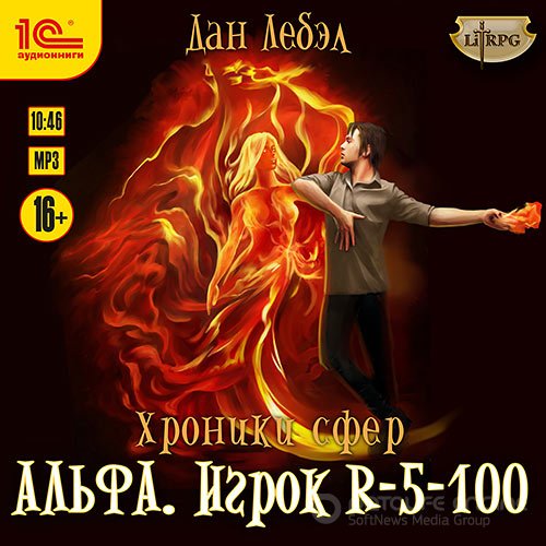 Лебэл Дан. Альфа. Игрок R 5-100 (Аудиокнига)