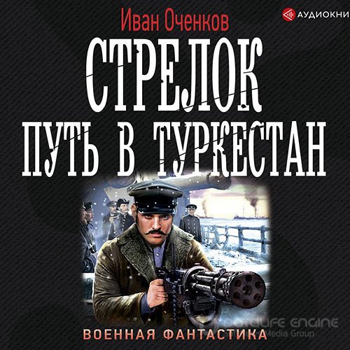 Оченков Иван. Стрелок. Путь в Туркестан (Аудиокнига)